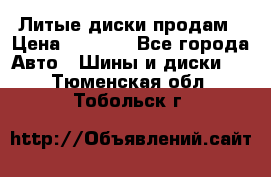 Литые диски продам › Цена ­ 6 600 - Все города Авто » Шины и диски   . Тюменская обл.,Тобольск г.